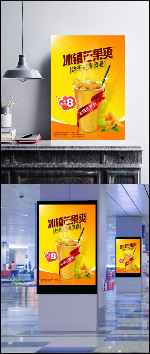 冰鎮(zhèn)芒果爽飲品廣告設(shè)計 元素